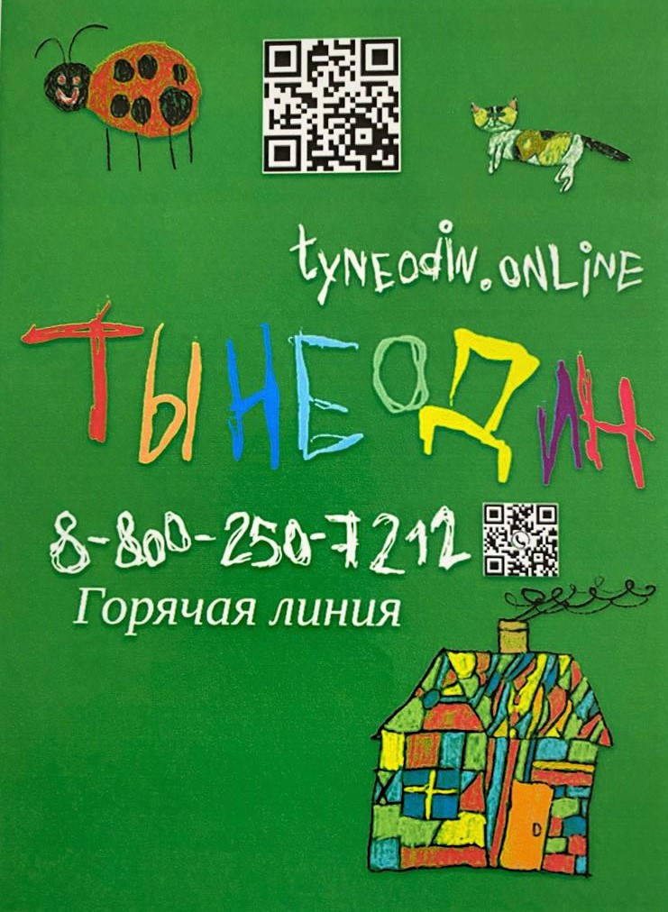 Листовка Ты не один.jpeg